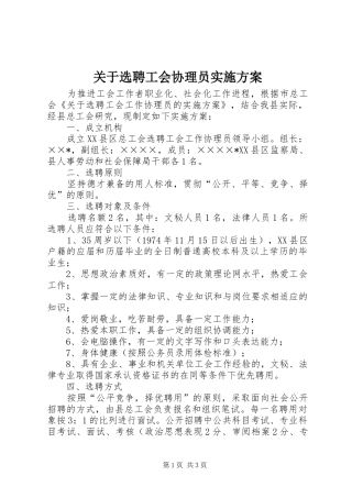 关于选聘工会协理员实施方案