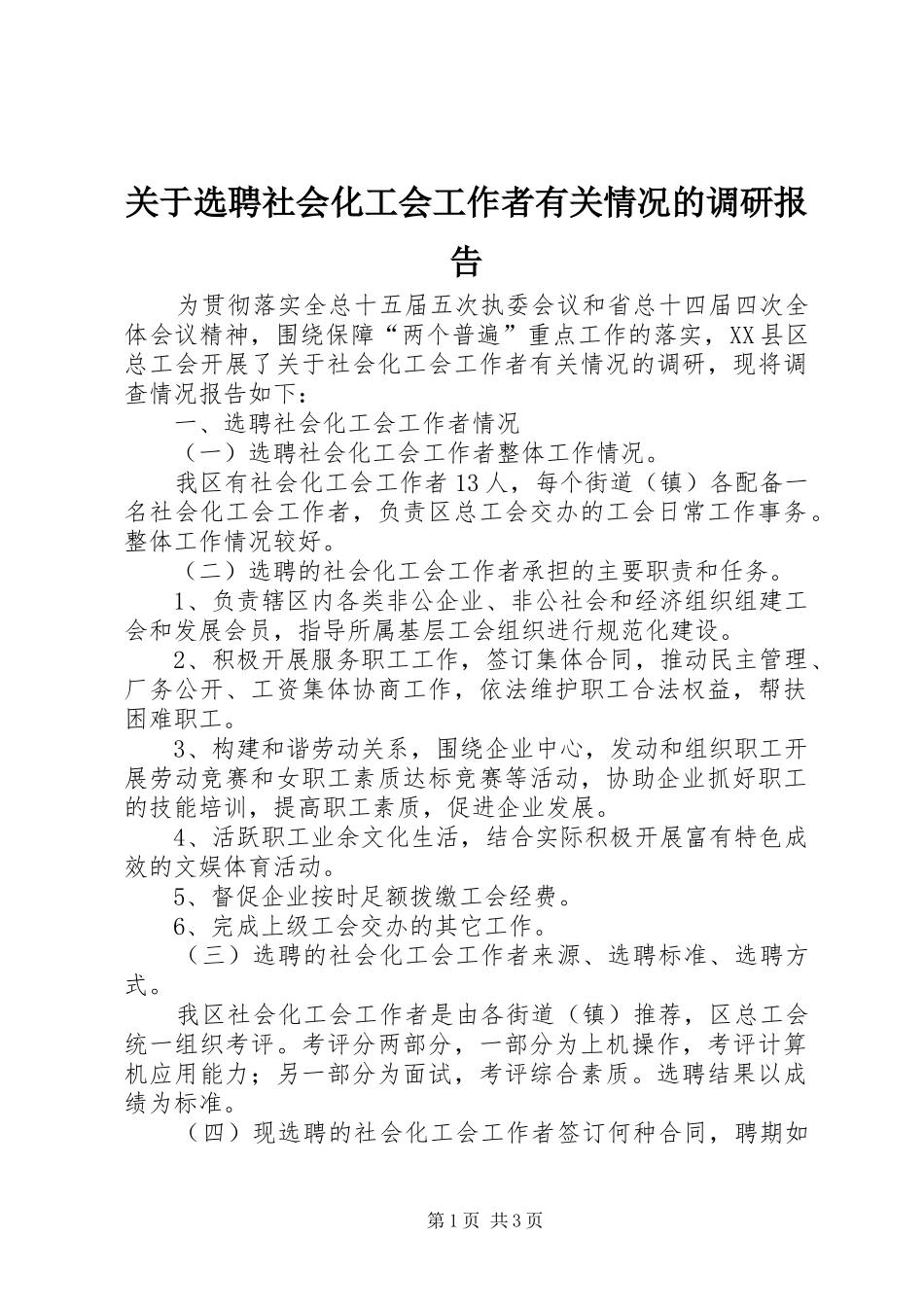 关于选聘社会化工会工作者有关情况的调研报告_第1页