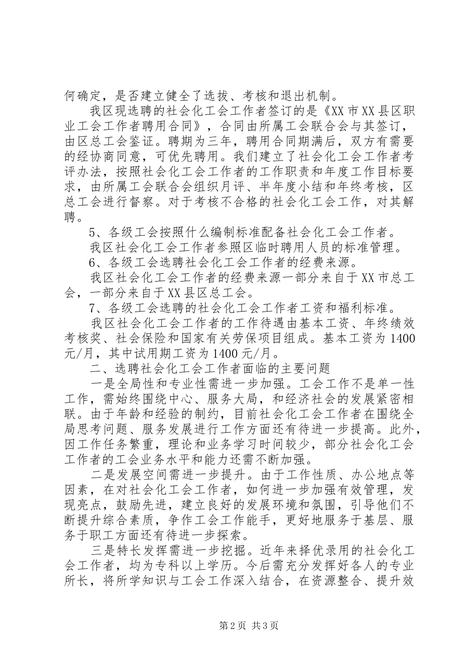 关于选聘社会化工会工作者有关情况的调研报告_第2页