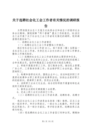 关于选聘社会化工会工作者有关情况的调研报告