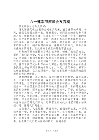 八一建军节座谈会发言稿
