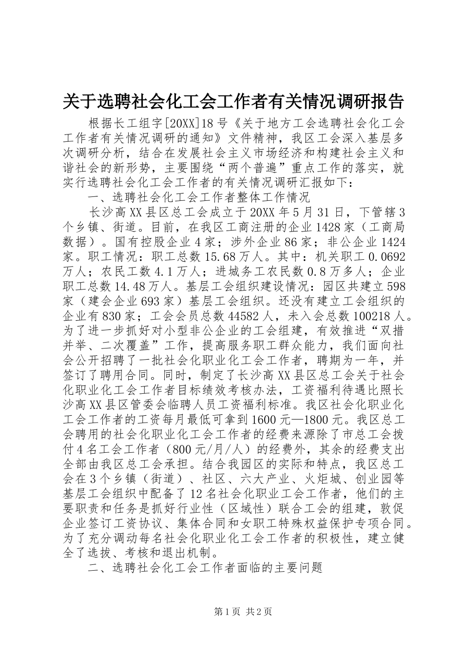 关于选聘社会化工会工作者有关情况调研报告_第1页