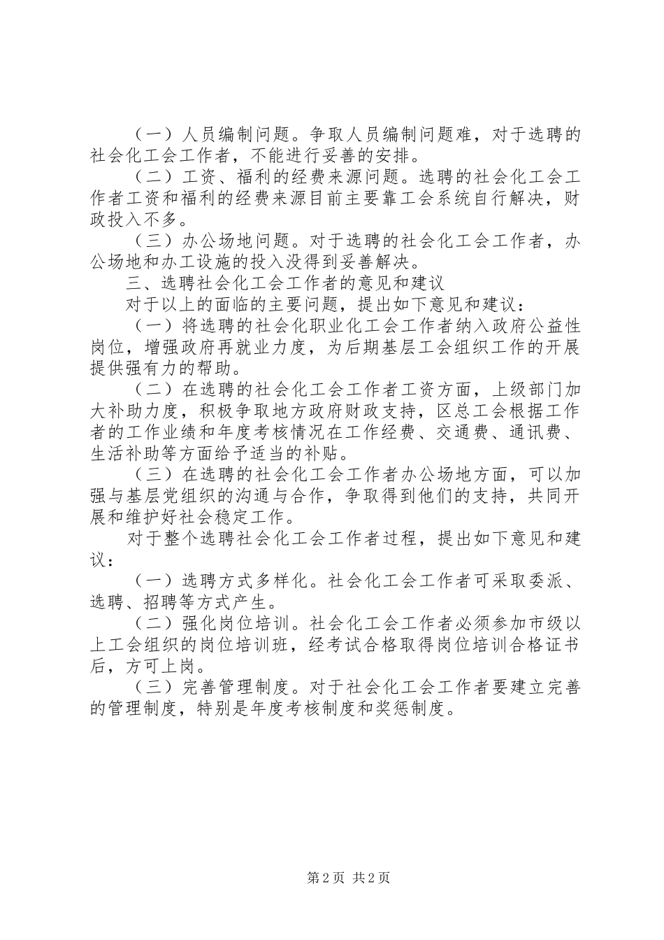 关于选聘社会化工会工作者有关情况调研报告_第2页
