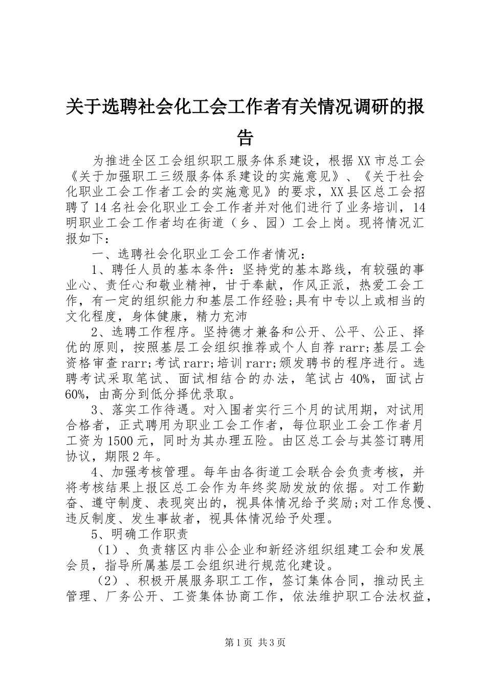 关于选聘社会化工会工作者有关情况调研的报告_第1页