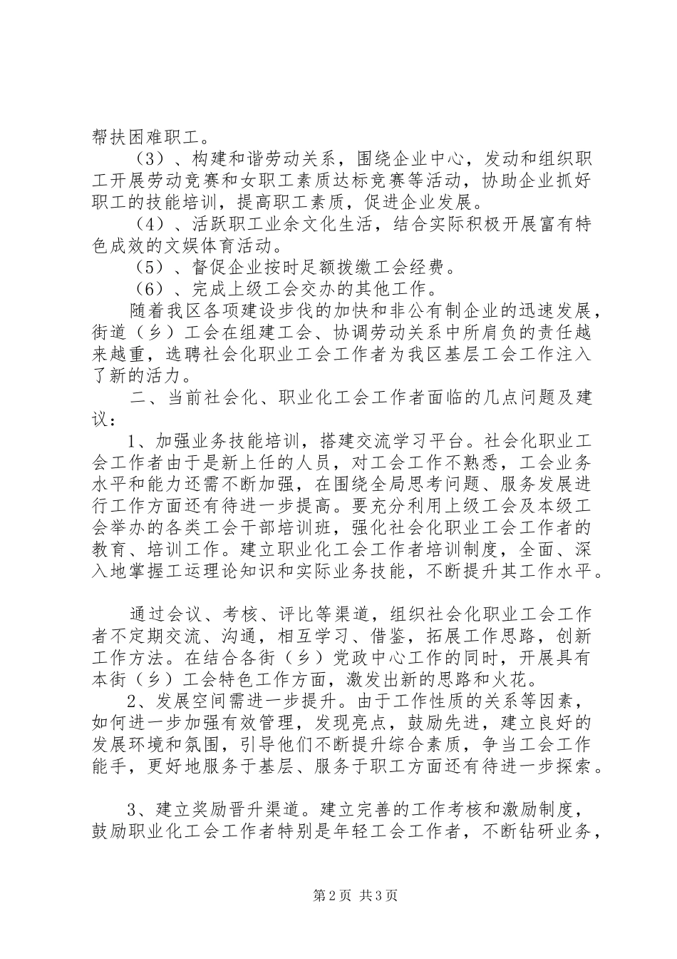 关于选聘社会化工会工作者有关情况调研的报告_第2页