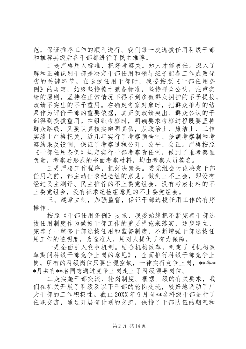 关于选人用人工作汇报材料_第2页