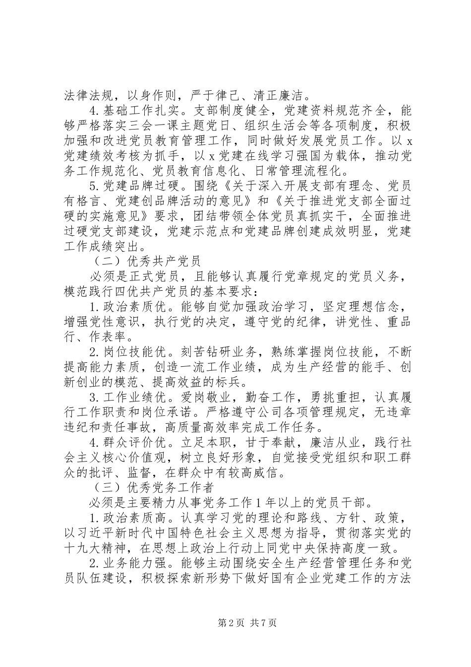 关于选树优秀党支部优秀党员的实施意见_第2页