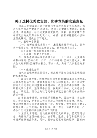 关于选树优秀党支部优秀党员的实施意见