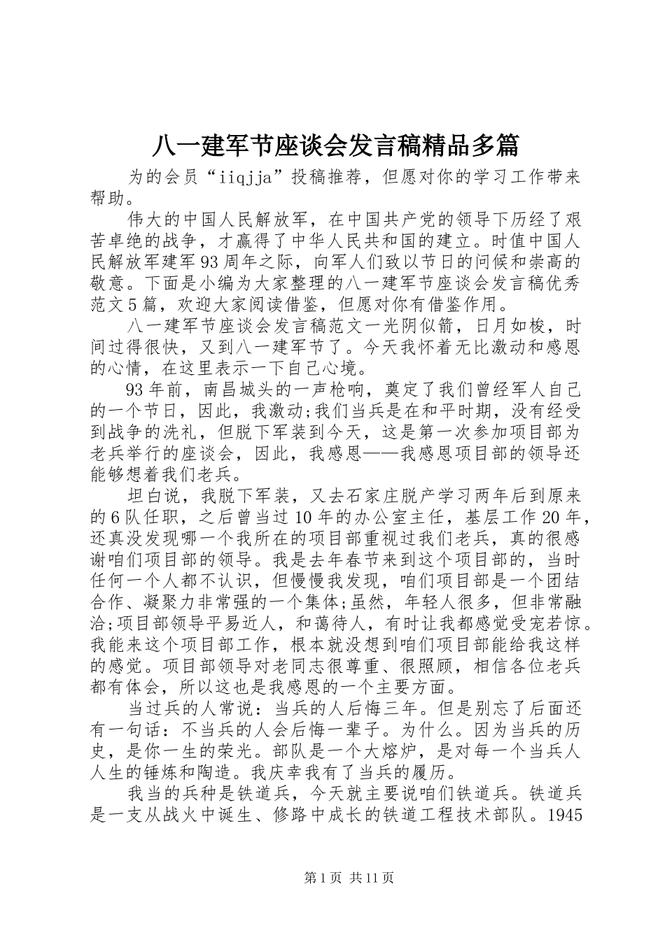 八一建军节座谈会讲话稿精品多篇_第1页