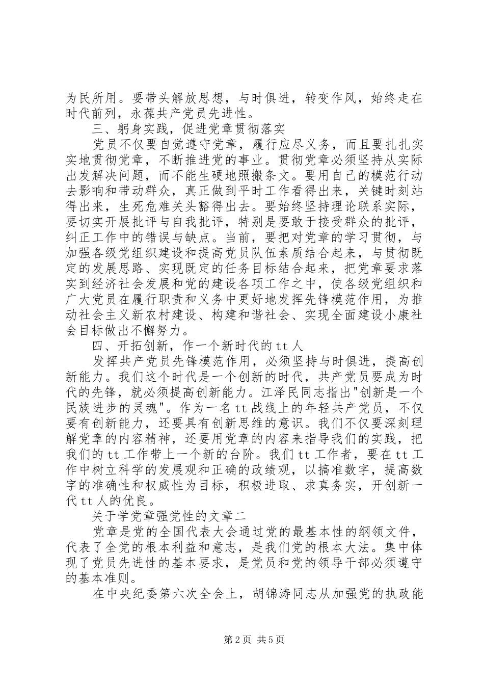 关于学党章强党性的文章_第2页