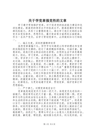 关于学党章强党性的文章