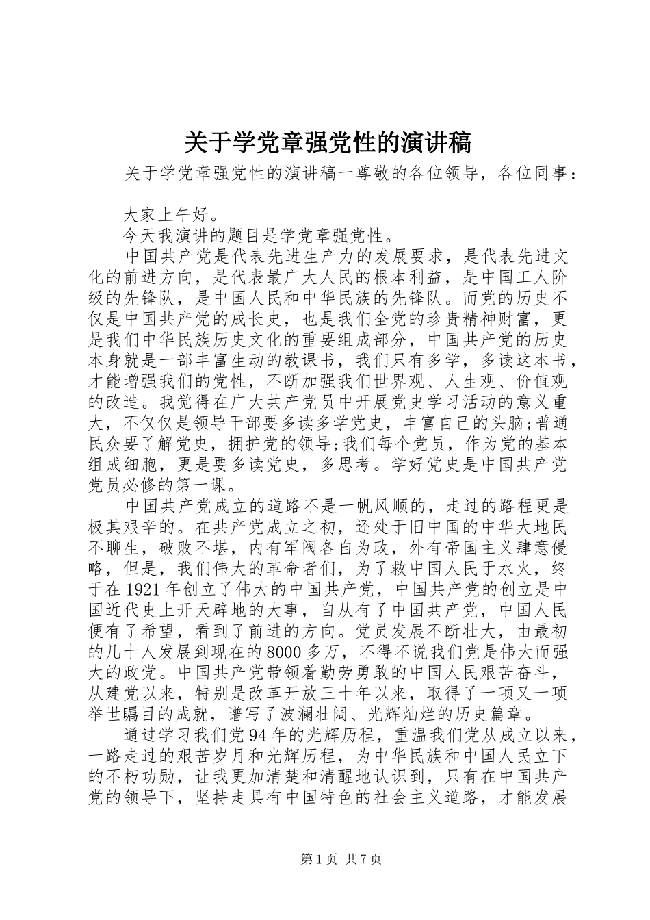 关于学党章强党性的演讲稿_第1页