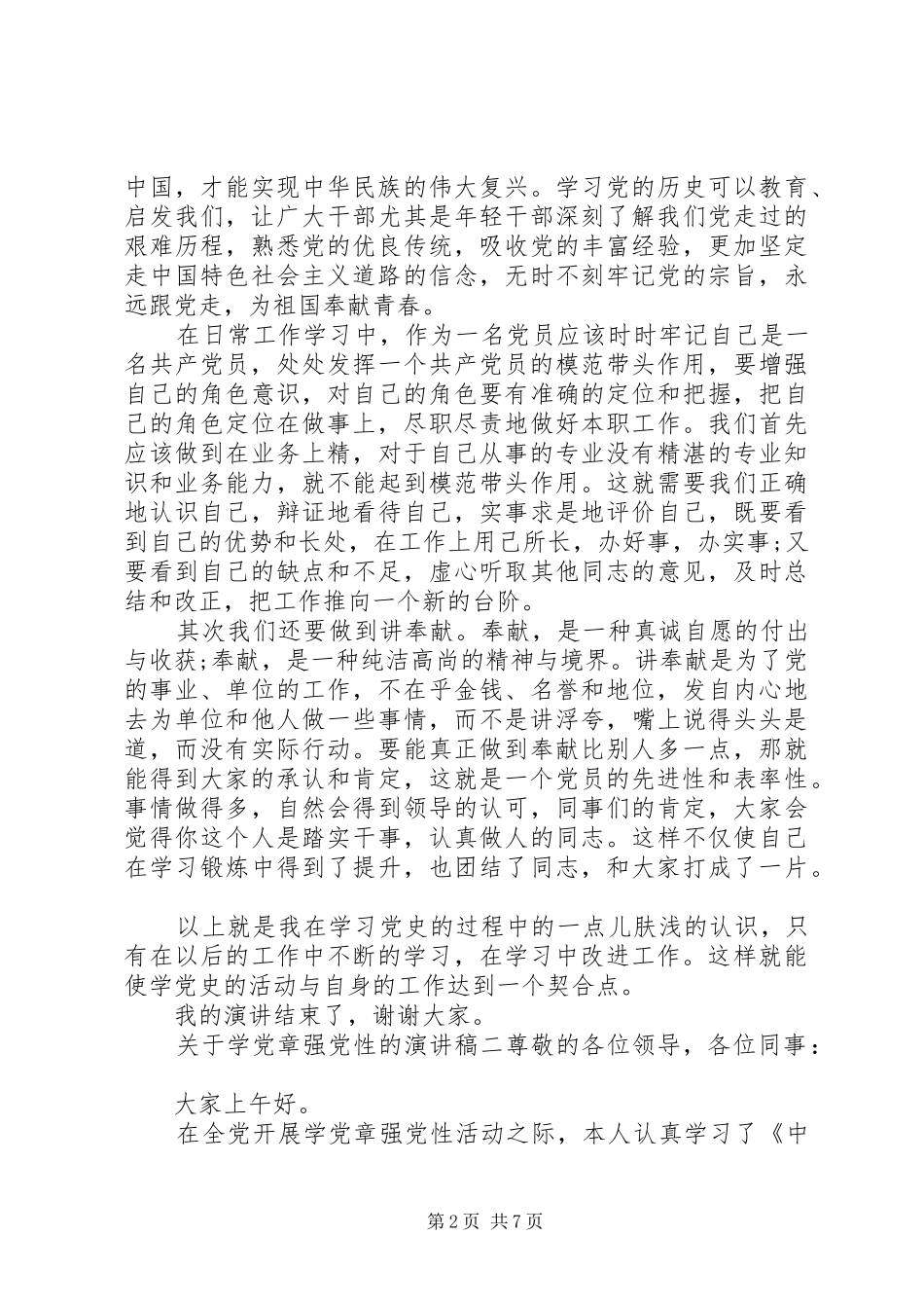 关于学党章强党性的演讲稿_第2页