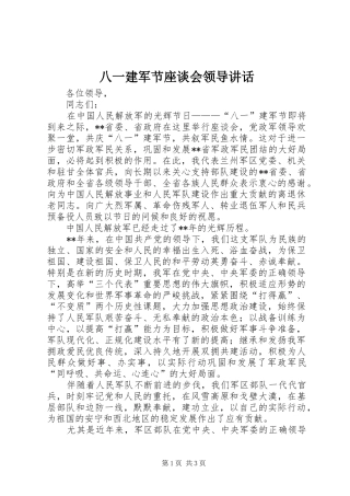 八一建军节座谈会领导致辞