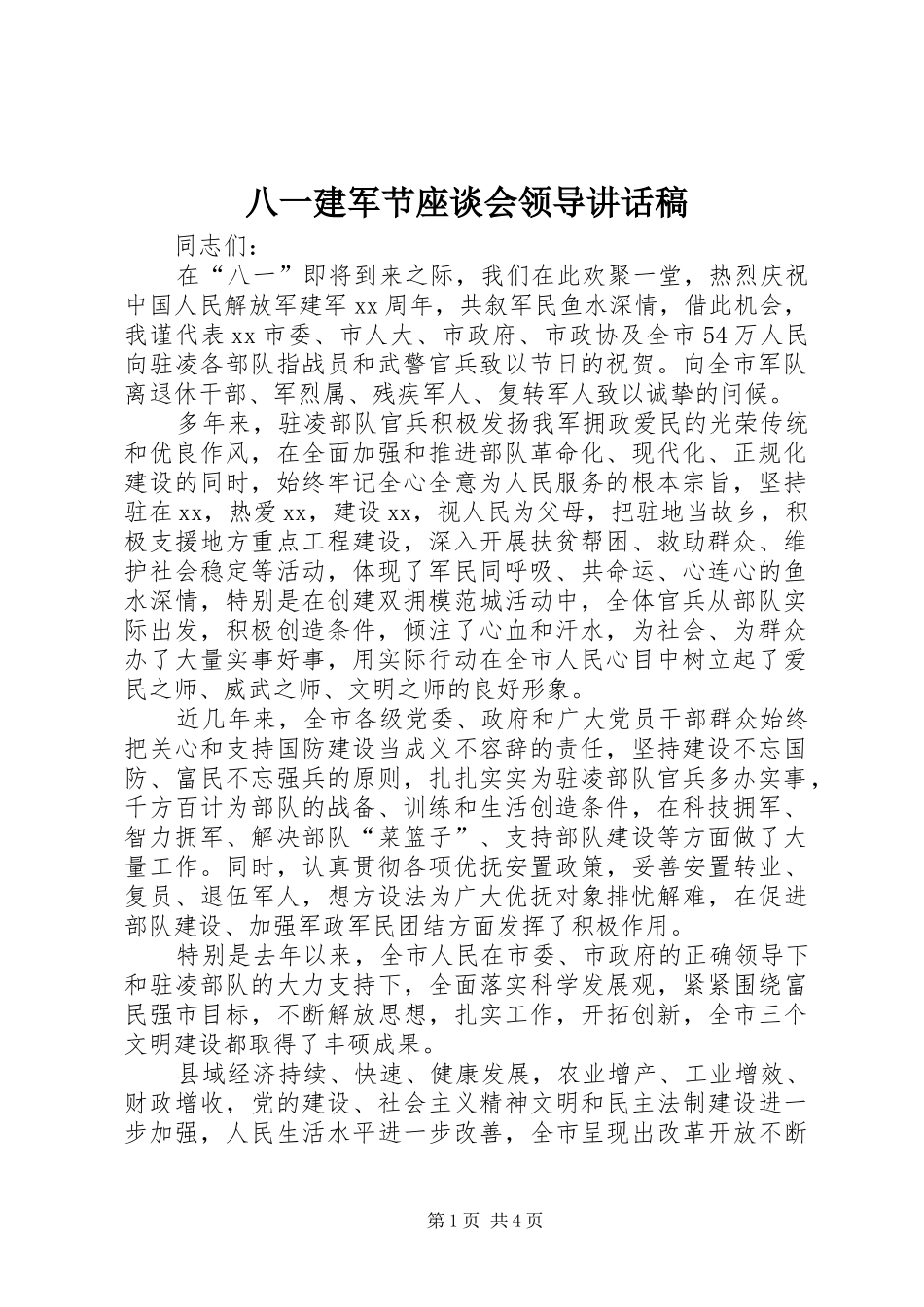 八一建军节座谈会领导致辞稿_第1页