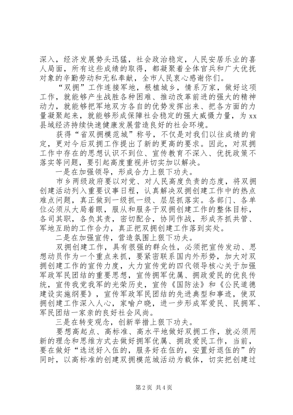 八一建军节座谈会领导致辞稿_第2页