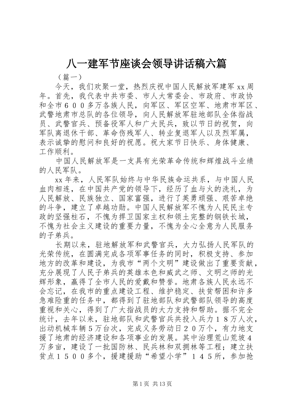 八一建军节座谈会领导致辞稿六篇_第1页
