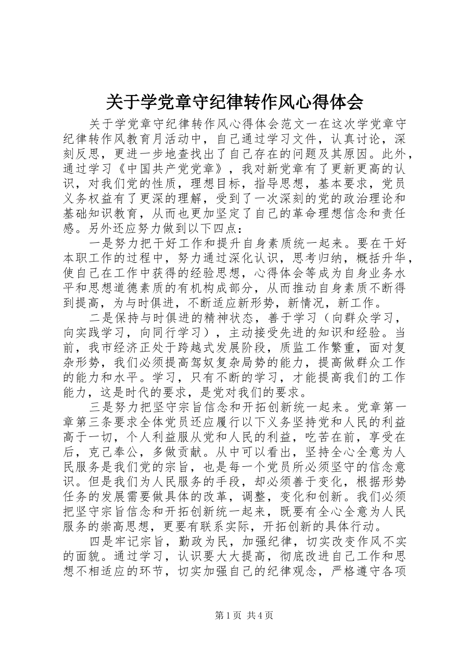 关于学党章守纪律转作风心得体会_第1页