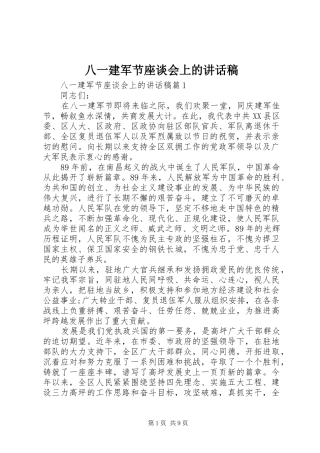 八一建军节座谈会上的致辞稿