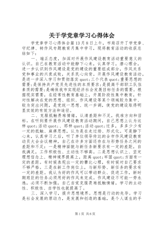 关于学党章学习心得体会
