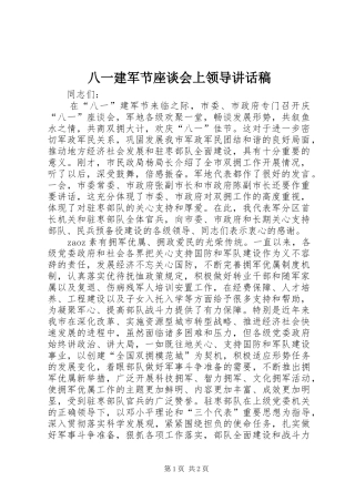 八一建军节座谈会上领导致辞稿