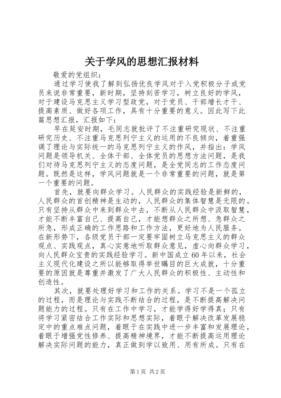 关于学风的思想汇报材料_第1页