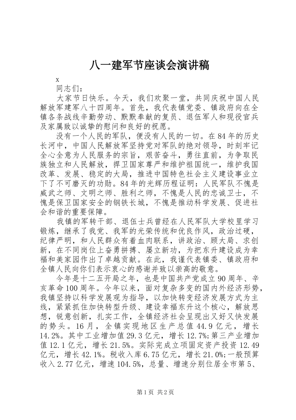 八一建军节座谈会演讲稿_第1页