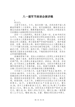 八一建军节座谈会演讲稿