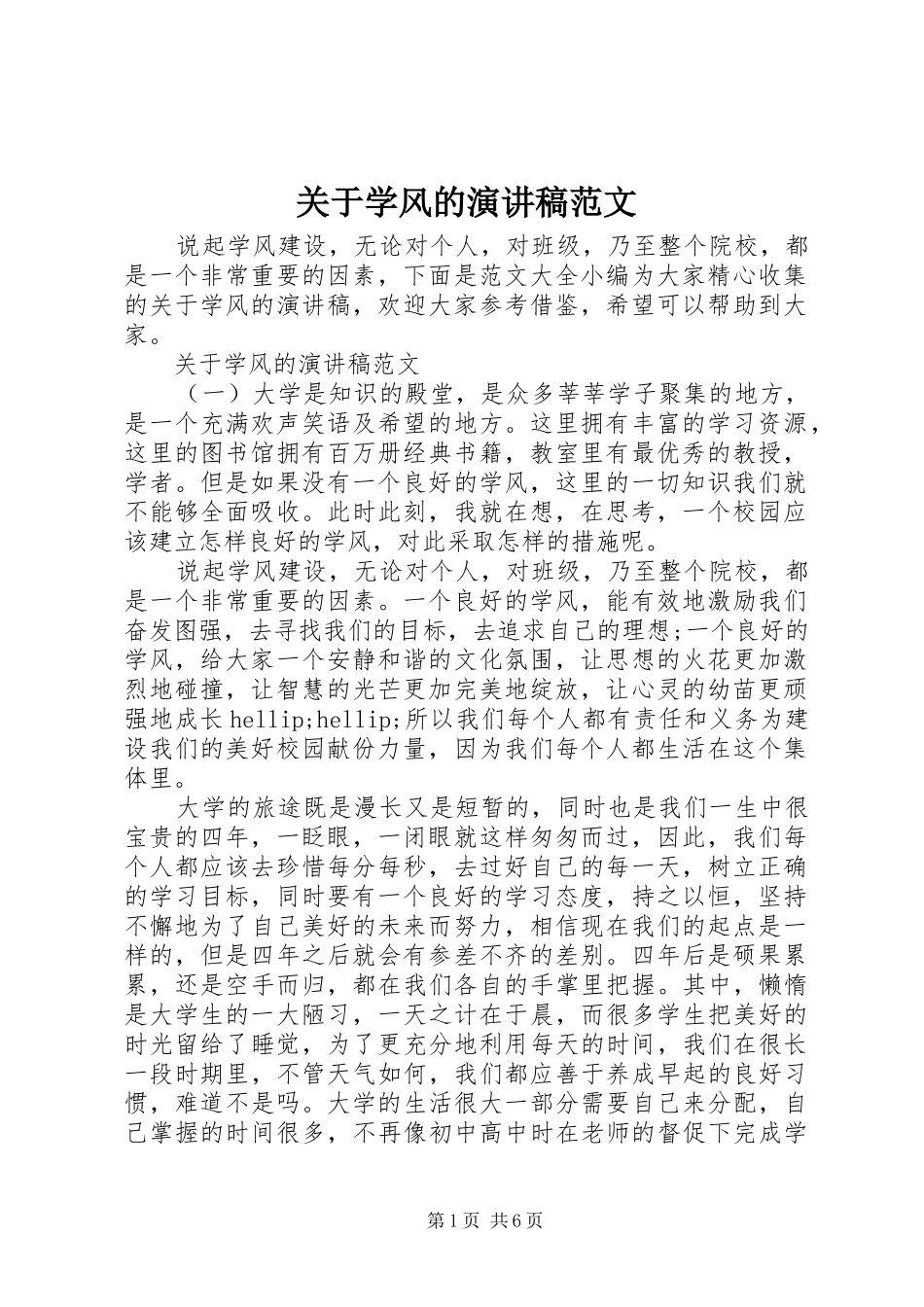 关于学风的演讲稿范文_第1页