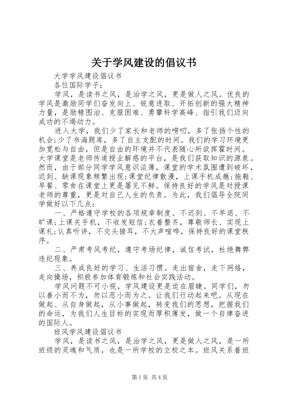关于学风建设的倡议书_第1页