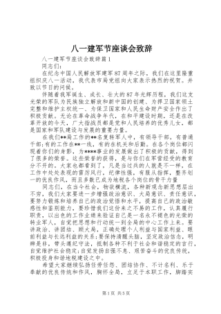 八一建军节座谈会致辞