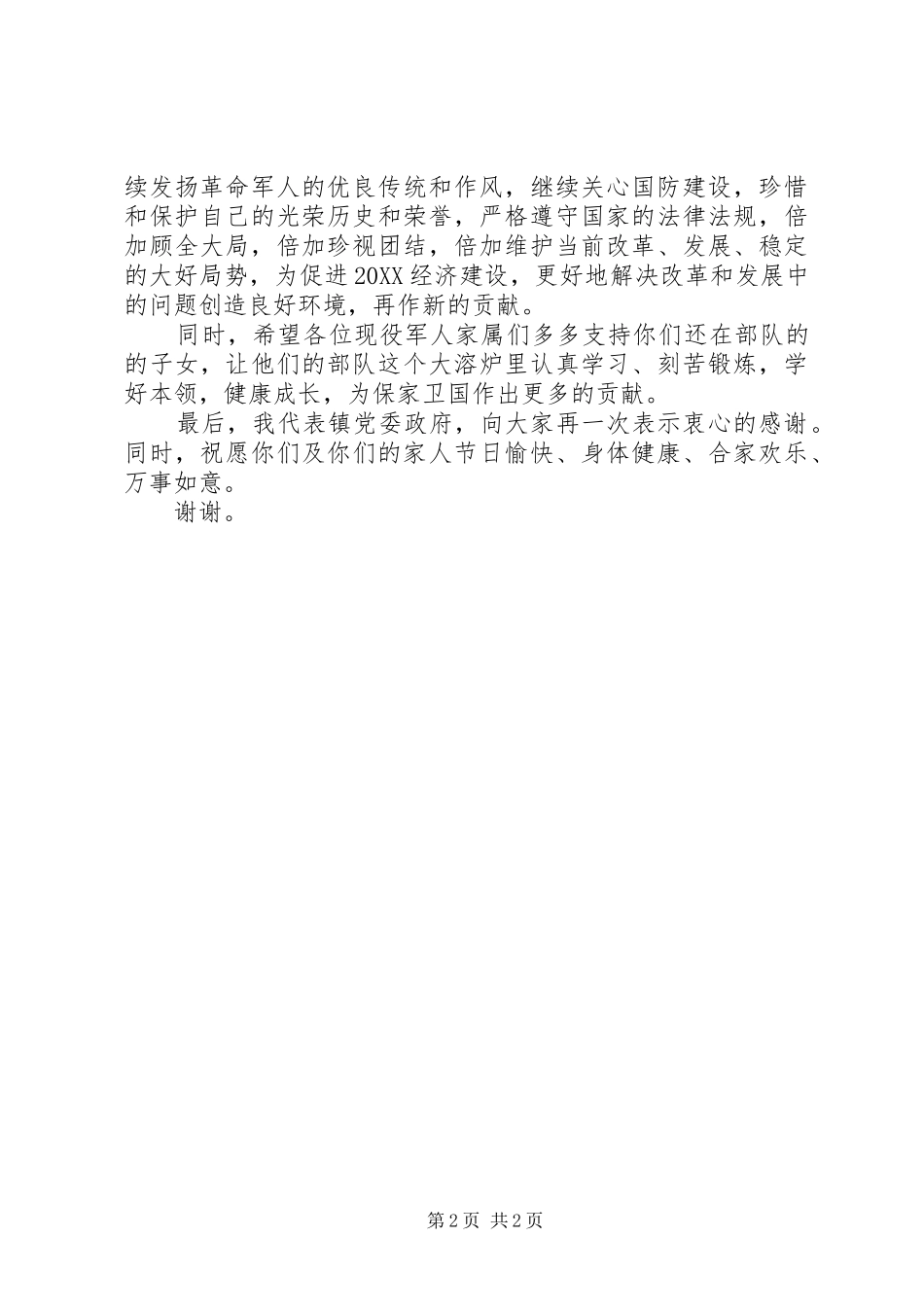 八一建军节座谈会致辞稿_第2页