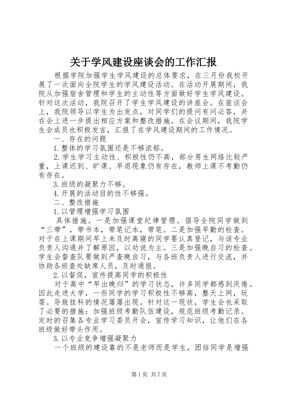 关于学风建设座谈会的工作汇报_第1页