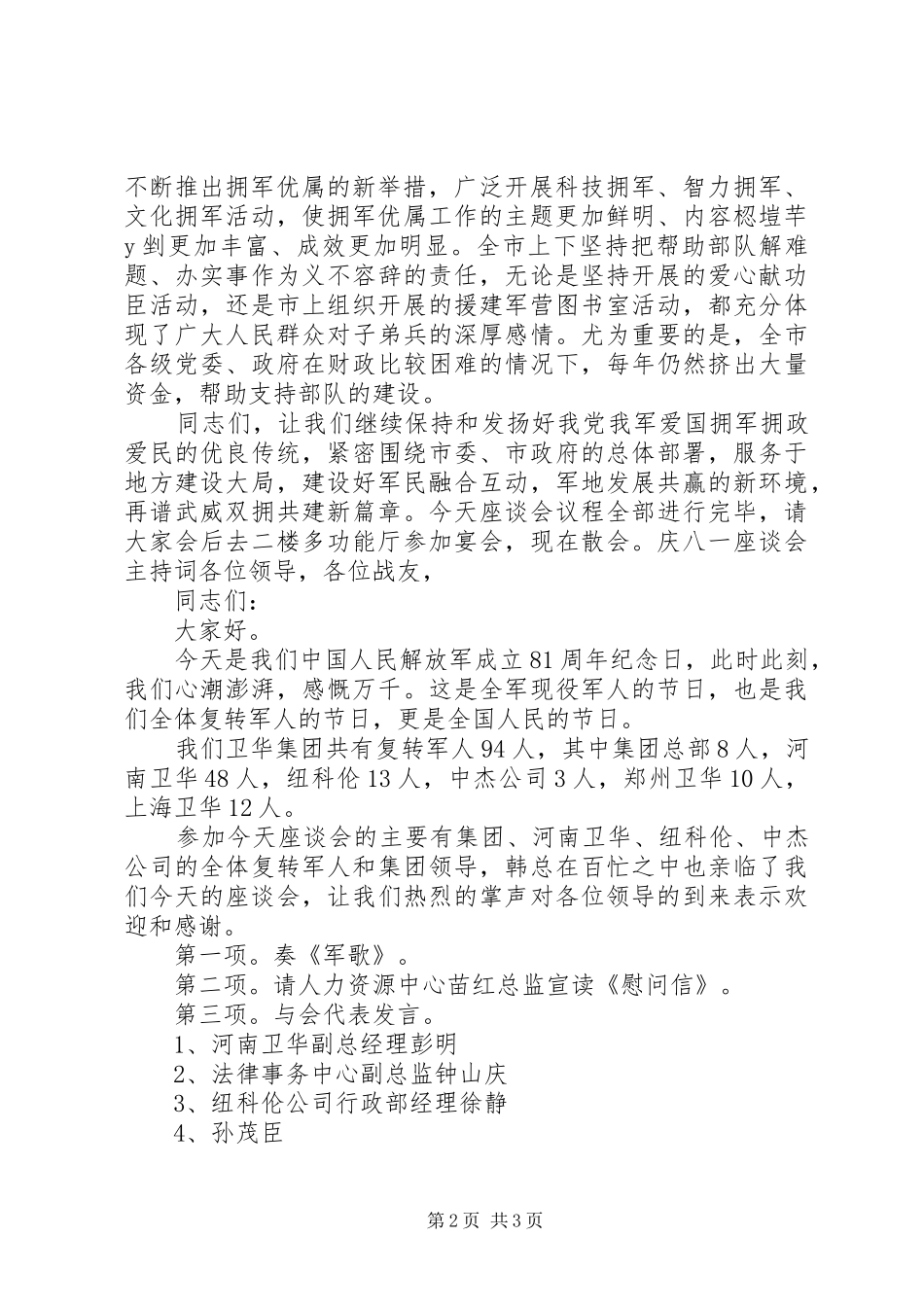 八一建军节座谈会主持词_第2页