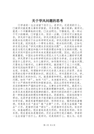 关于学风问题的思考