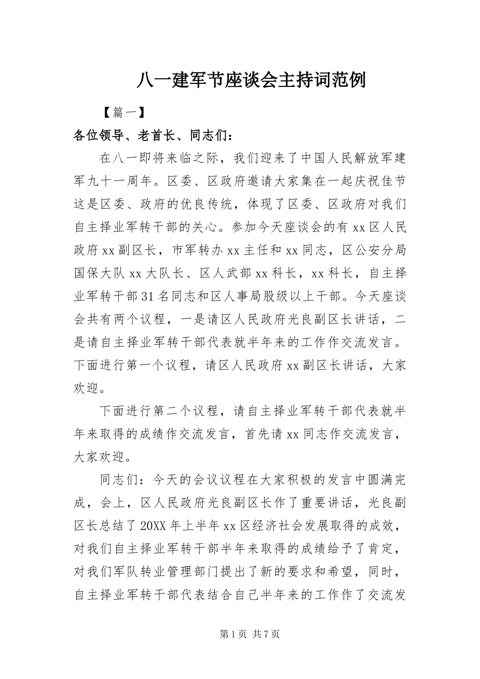 八一建军节座谈会主持词范例_第1页