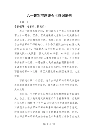 八一建军节座谈会主持词范例