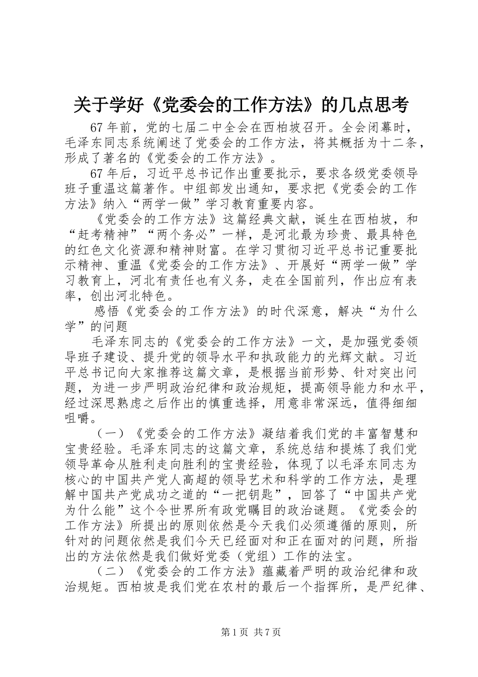 关于学好党委会的工作方法的几点思考_第1页