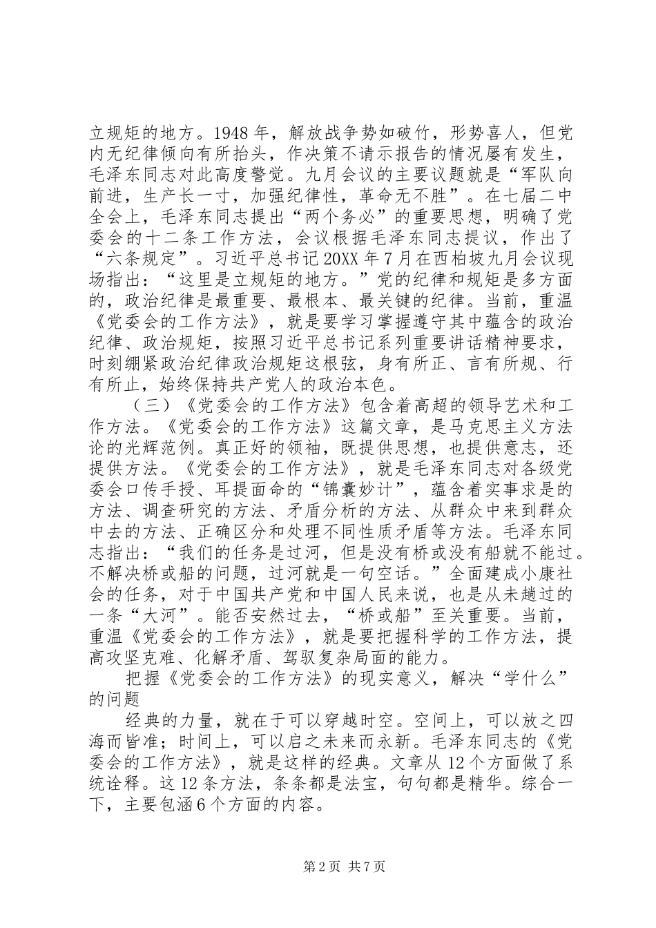 关于学好党委会的工作方法的几点思考_第2页