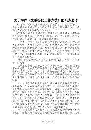 关于学好党委会的工作方法的几点思考