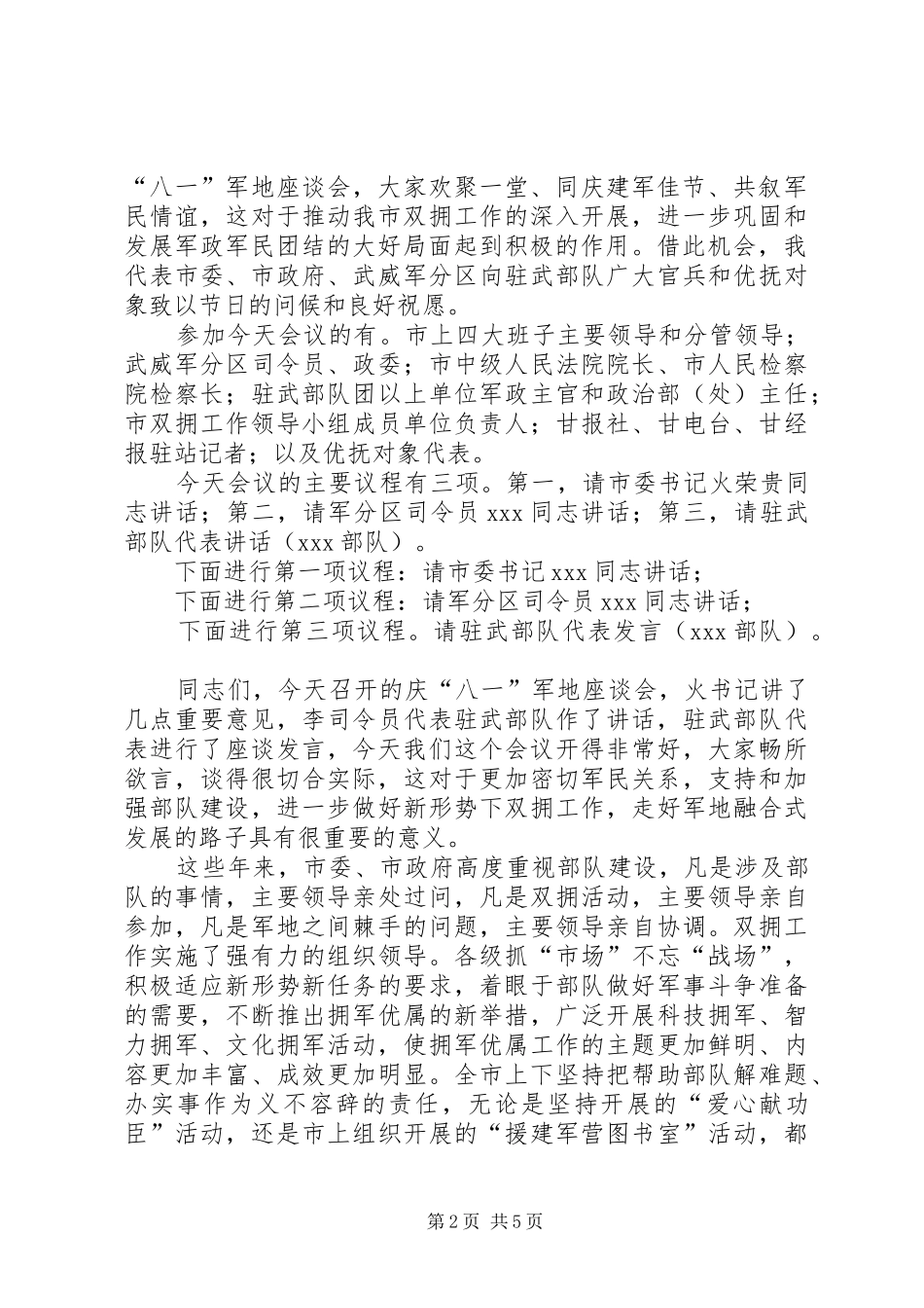 八一建军节座谈会主持词范文_第2页