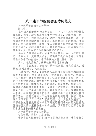 八一建军节座谈会主持词范文