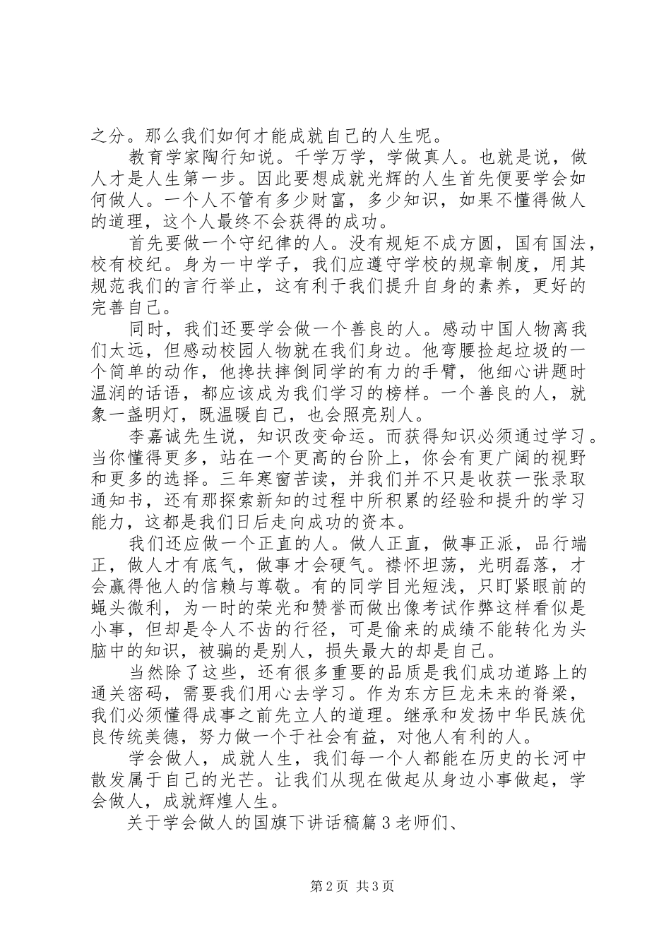 关于学会做人的国旗下致辞稿_第2页