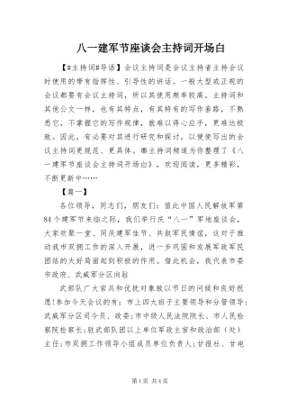 八一建军节座谈会主持词开场白