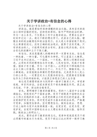 关于学讲政治有信念的心得