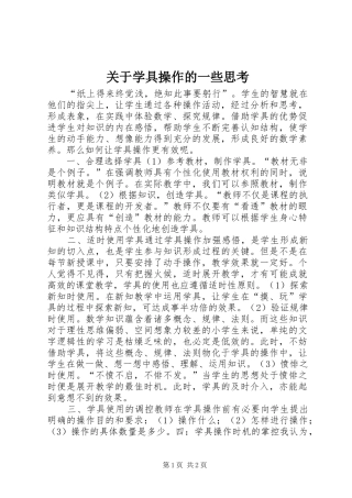 关于学具操作的一些思考