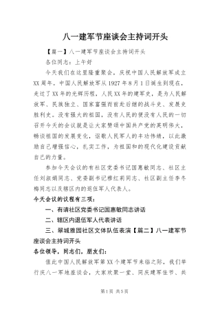 八一建军节座谈会主持词开头