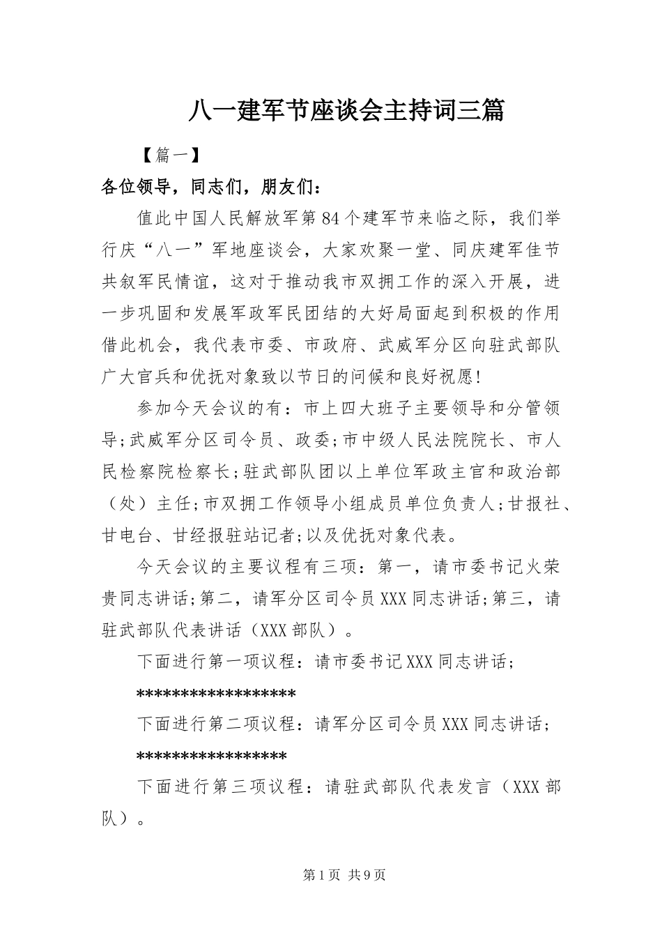 八一建军节座谈会主持词三篇_第1页