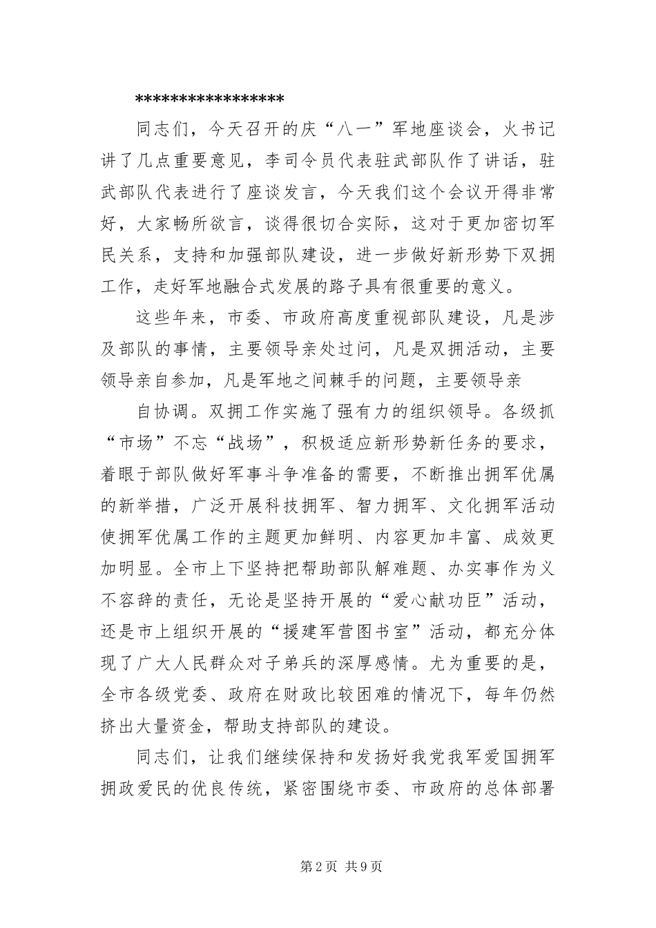 八一建军节座谈会主持词三篇_第2页