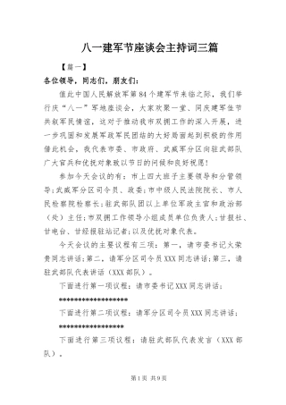 八一建军节座谈会主持词三篇